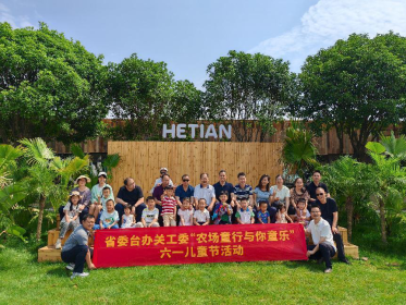 省委台办关工委开展“农场童行 与你童乐”六一儿童节活动