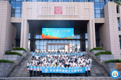 “两岸同心 体育筑梦”长台青年体育文化夏令营在长沙开幕