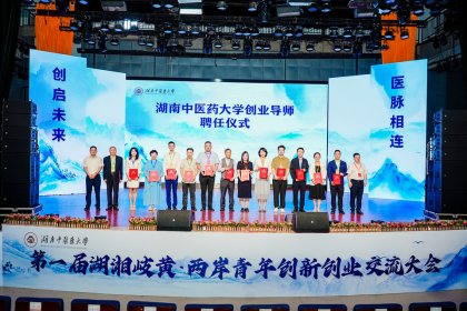 共话中医药传承创新 首届湖湘岐黄两岸创新创业交流大会举行