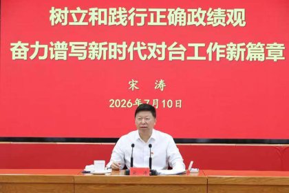 中共中央台办、国务院台办主任宋涛讲树立和践行正确政绩观学习教育专题党课