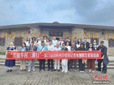 台湾媒体人探访湖南乡村热土 记录时代发展与变迁