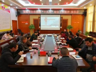 娄底市台办召开“十九大对台工作精神”报告会