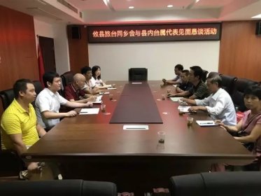 攸县召开在台同乡会与县内台属代表见面座谈会