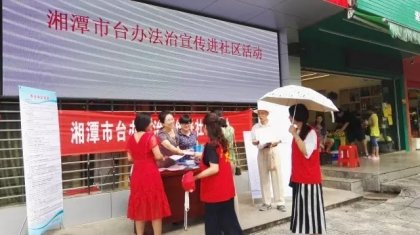 湘潭市台办积极开展“法治宣传进社区”活动