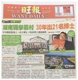 【台湾旺报】湖南现学霸村，30年出21名博士