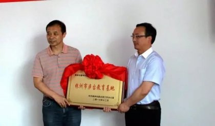 株洲攸县涉台教育基地建设亮点纷呈