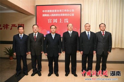 【中新网】湖南省委台办官方网站正式上线
