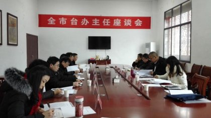 张家界召开全市台办主任座谈会