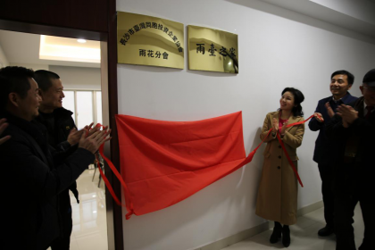 长沙城区第一家台协分支机构雨花台协分会成立