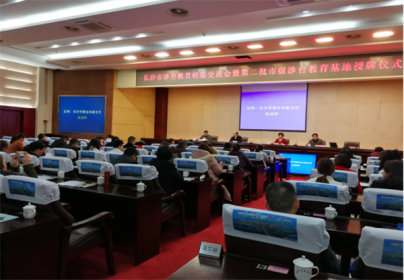 长沙市涉台教育基地经验交流会暨第二批长沙市涉台教育基地授牌仪式举行
