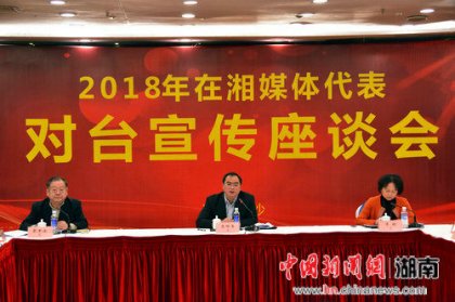 【中新网】2018年在湘媒体代表对台宣传座谈会召开