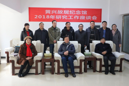 长沙市海峡两岸交流基地黄兴故居纪念馆召开专家媒体工作座谈会
