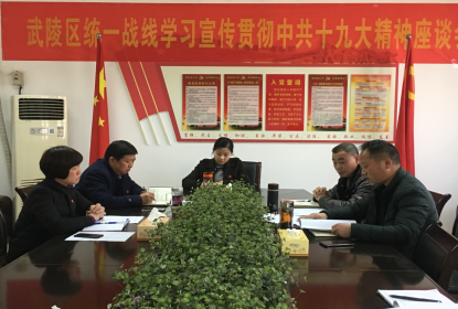 武陵区委统战部、区台办召开2017年度班子成员民主生活会