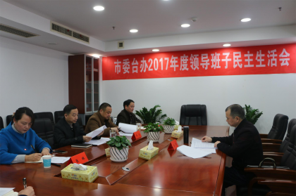 常德市委台办召开2017年度领导班子民主生活会