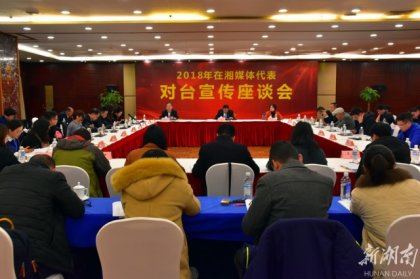 【新湖南】讲好新时代湘台故事 2018年在湘媒体代表对台宣传座谈会召开