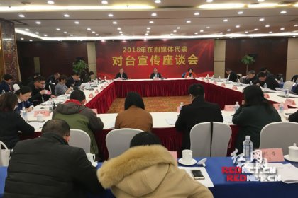 【红网】2018年在湘媒体代表对台宣传座谈会在长沙召开
