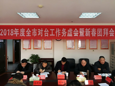 娄底市台办召开2018年度全市对台工作务虚会暨新春团拜会