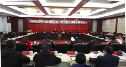永州市台办召开座谈会学习贯彻《关于促进两岸经济文化交流合作的若干措施》