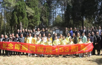 长沙市海峡两岸交流基地举办纪念谭嗣同诞辰153周年活动