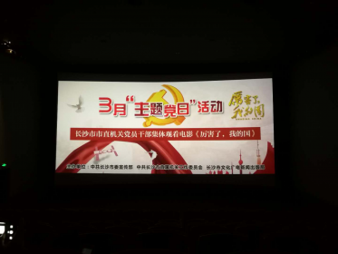 长沙市委台办组织全体干部职工观看《厉害了，我的国》