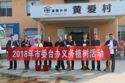 常德市台办开展党支部主题党日暨义务植树活动