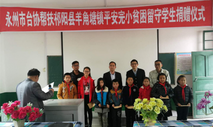 永州市台商协会前往祁阳助学献爱心