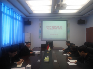 湘西州委台办召开2017年度机关党支部组织生活会