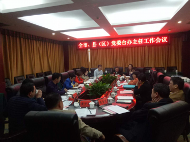 永州市、县（区）党委台办主任工作会议在蓝山县召开