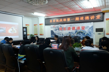 凤凰县台办参加统战部2018年第一季道德讲堂