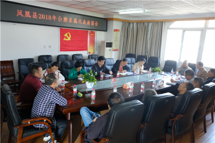 凤凰县台办组织召开2018年台属代表座谈会