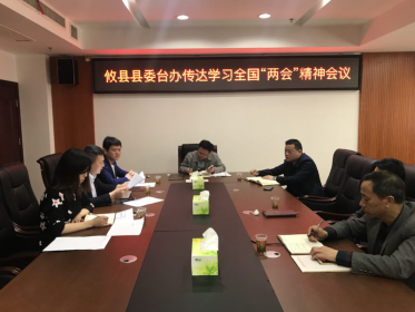 攸县县委台办组织学习全国两会精神