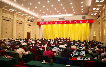 【红网】2017年湖南赴台交流项目408个 部署2018年对台工作
