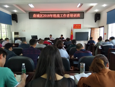 鼎城区台办积极参加2018年统战工作者培训班