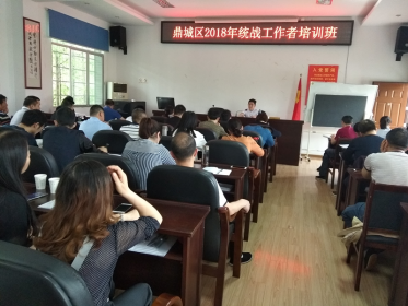 鼎城区台办主任鲁镖 在全区统战工作者培训班上宣讲对台知识