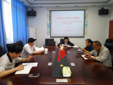 湘西州委台办积极开展学习大讲堂活动