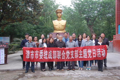津市市委统战部、台办、工商联开展4月份主题党日活动