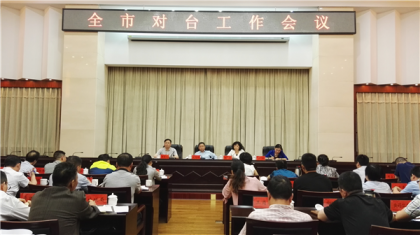 湘潭市召开全市对台工作会议
