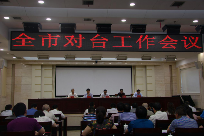 株洲市召开全市对台工作会议