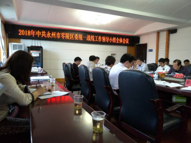 零陵区对台工作纳入全区统战工作考核内容