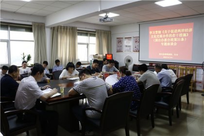 新田县委统战部、台办联合组织学习“惠台政策31条”