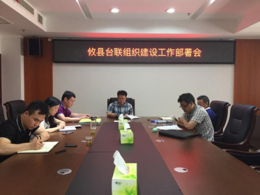 攸县县委统战部研究部署台联组织建设工作
