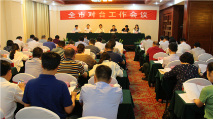 岳阳市召开全市对台工作会议