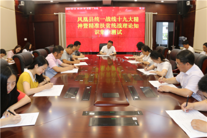 凤凰县委台办干部职工赶考新时代