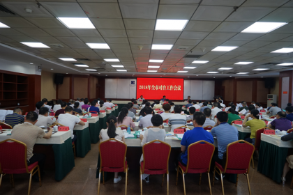 永州市召开2018全市对台工作会议