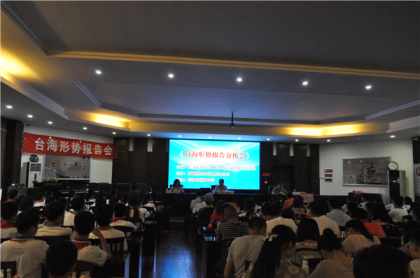 长沙市稻田中学举行台海形势报告分析会