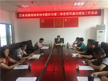 江永县统战系统传达贯彻2018年全市对台工作会议精神