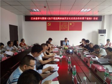 江永县广泛宣传贯彻《关于促进两岸经济文化交流合作的若干措施》