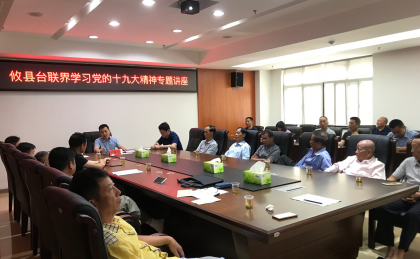 攸县举办台联界学习党的十九大精神专题讲座
