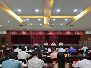 娄底市召开全市对台工作会议