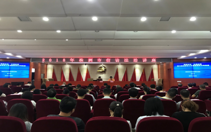 株洲市委台办参加全市信访法治讲座